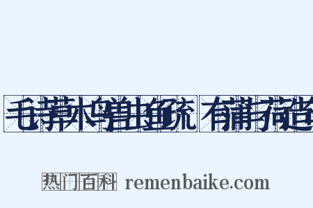 毛诗草木鸟兽虫鱼疏·有蒲与荷造句是什么意思的图片